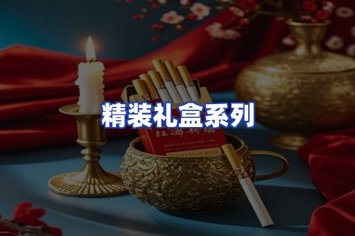 精装礼盒系列